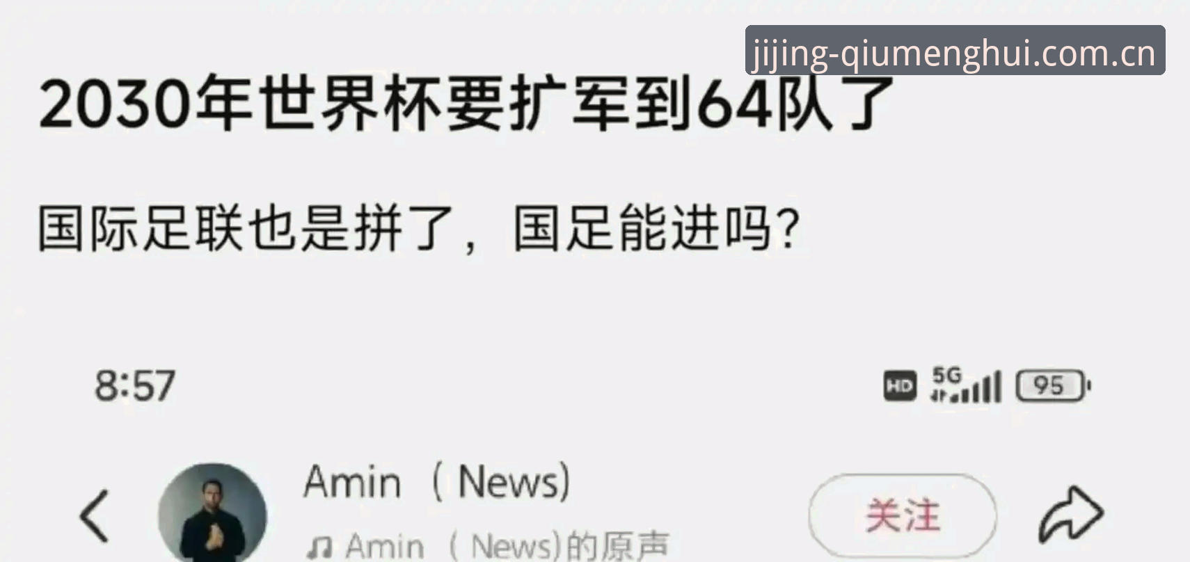 球盟会竞技直播 2030年世界杯扩军至66队?最新动态引发中国球迷热议