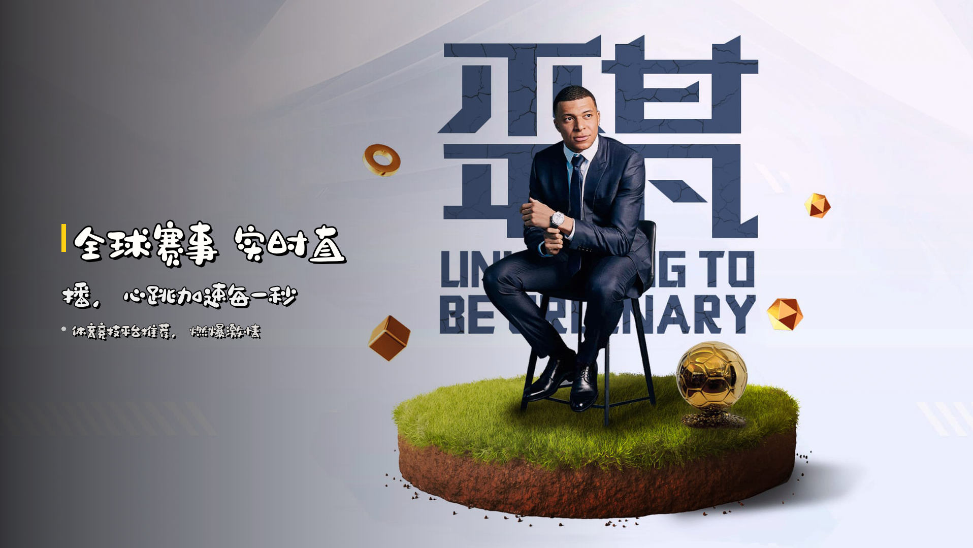 <strong>全球赛事</strong> 实时直播，心跳加速每一秒